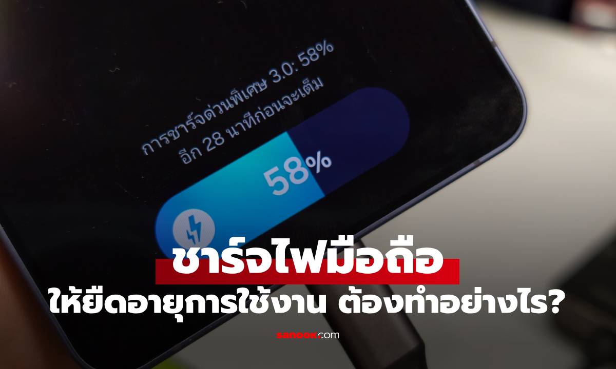 ชาร์จแบตเตอรี่สมาร์ตโฟน แบบไหนให้อายุมือถือยืน ไม่เสื่อมง่าย