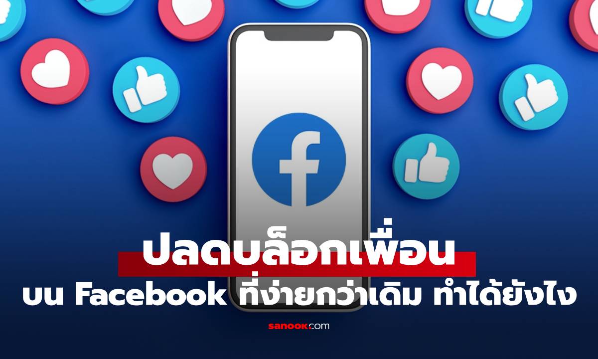 ปลดล็อคเพื่อนที่คุณบล็อกใน Facebook ทำง่ายๆ อัปเตตปี 2026