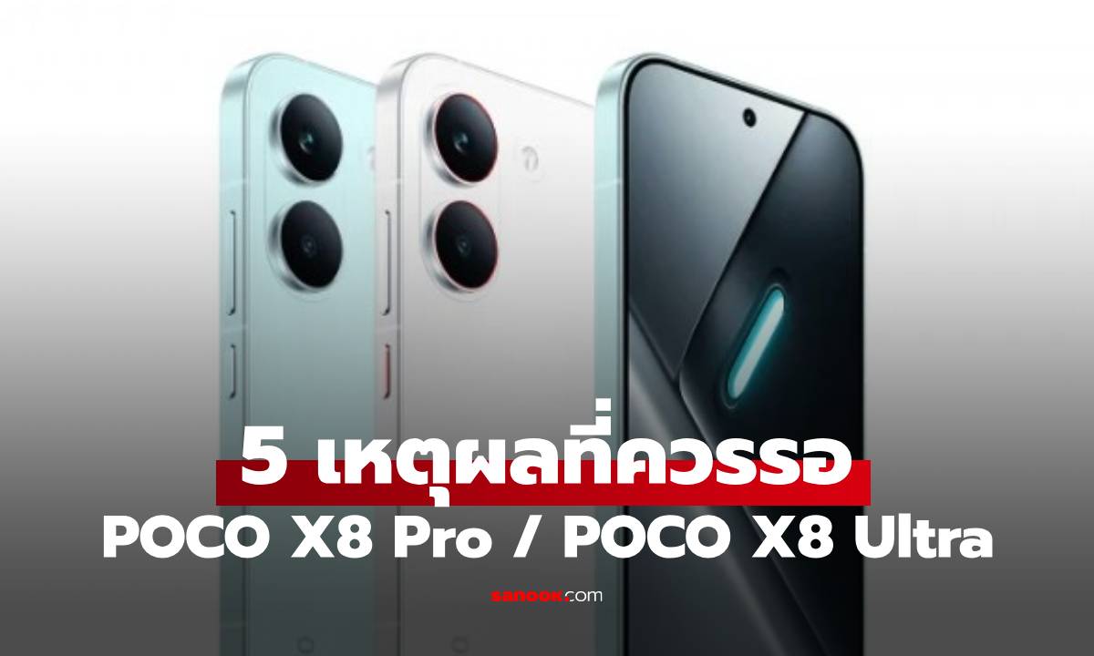 5 เหตุผลที่คุณควรหยุดรอ POCO X8 Pro และ X8 Pro Max รู้ก่อนเปิดตัว