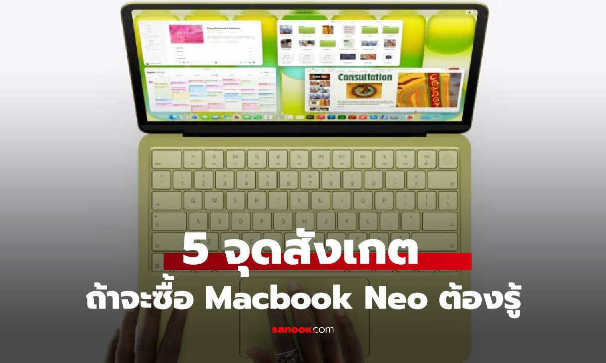 5 สิ่งที่ต้องรู้ก่อนซื้อ MacBook Neo แล็ปท็อปตัวเริ่มของ Apple