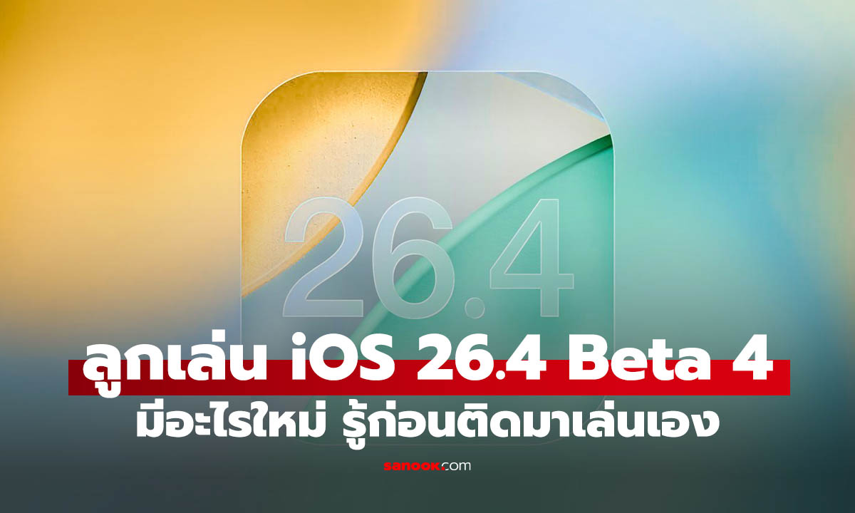 4 ฟีเจอร์ใหม่ iOS 26.4 Beta 4 มีอะไรเปลี่ยนบ้าง ก่อนอัปเดตเวอร์ชันจริง