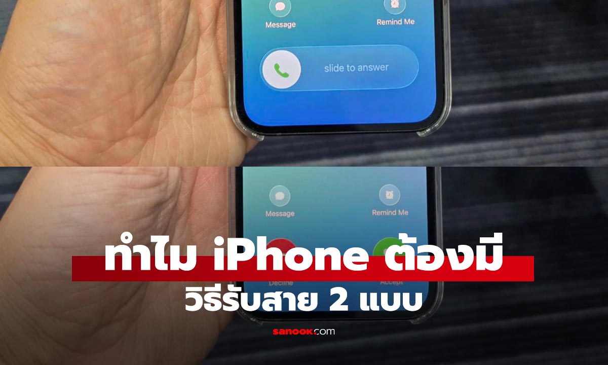ทำไม iPhone บางครั้งต้อง “สไลด์รับสาย” แต่บางครั้งมีปุ่มรับสาย?