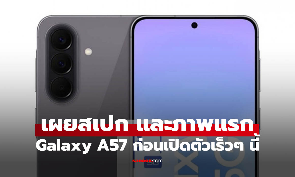 หลุดสเปก Samsung Galaxy A57 / A37 ในยุโรป ดีขึ้นหรือไม่เรามาดูกัน