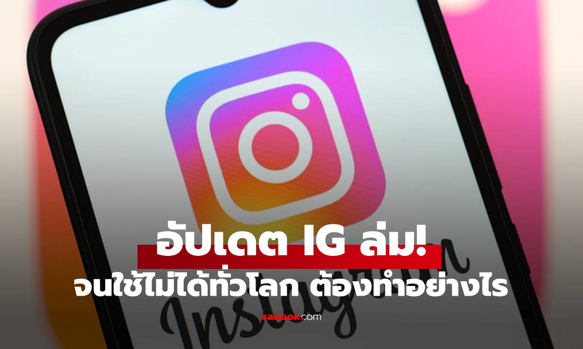ใครเจอบ้างปัญหา Instagram ล่มทั่วโลกจนน่าเป็นห่วง