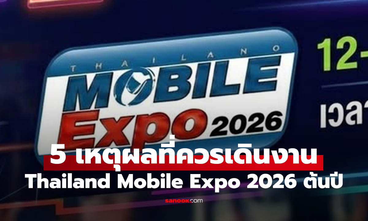 5 เหตุผลที่ต้องไปเดิน Thailand Mobile Expo 2026 มหกรรมมือถือที่ใหญ่รอบต้นปี 2026