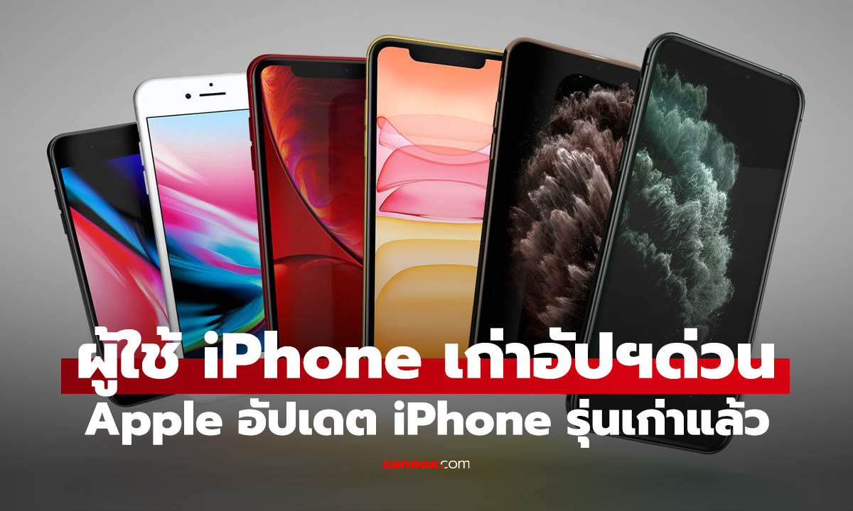 Apple ปล่อย iOS 16.7.15 และ iOS 15.8.7 สำหรับ iPhone รุ่นเก่า เน้นอัปเดตความปลอดภัย