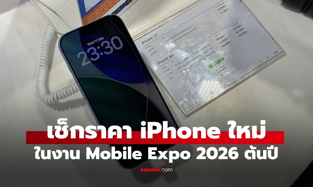 อัปเดตราคา iPhone ในงาน Thailand Mobile Expo 2026 รุ่นไหนลดแรง
