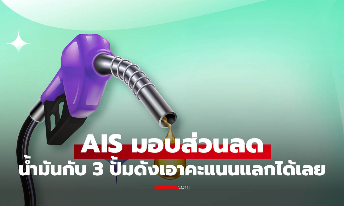 AIS ใจดีจับมือ 3 ปั้มน้ำมันดัง ใช้ AIS Points ลดจัดเต็มถึง 2026