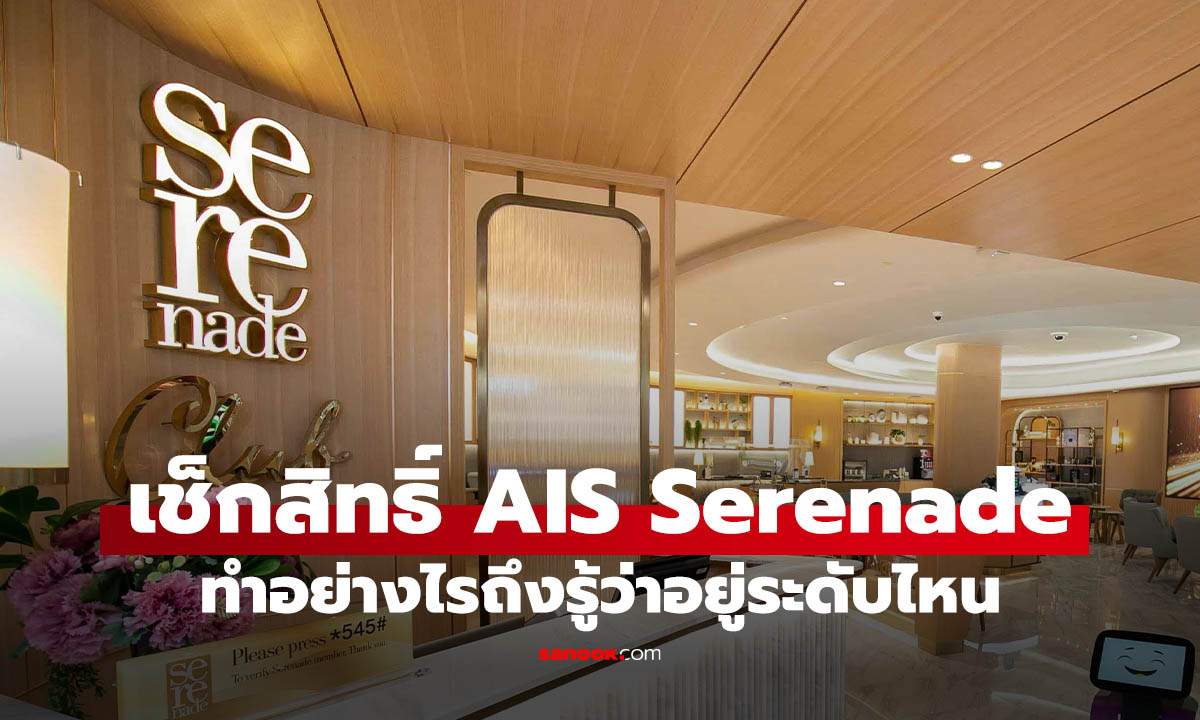 4 วิธีเช็กสิทธิ์ AIS Serenade ว่าคุณอยู่ Level ไหนกันแน่