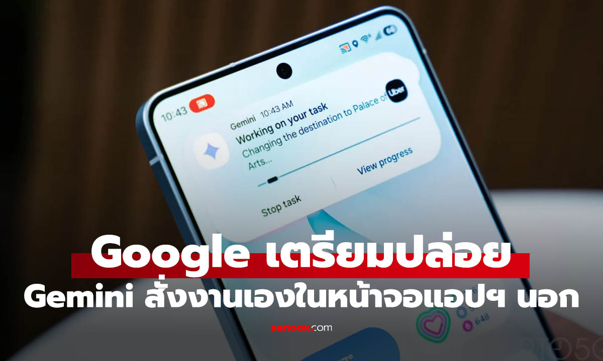 ยิ่งกว่าเพื่อนและเลขา Gemini เตรียมทำงานอัตโนมัติบนจอสั่ง Apps ได้แต่...