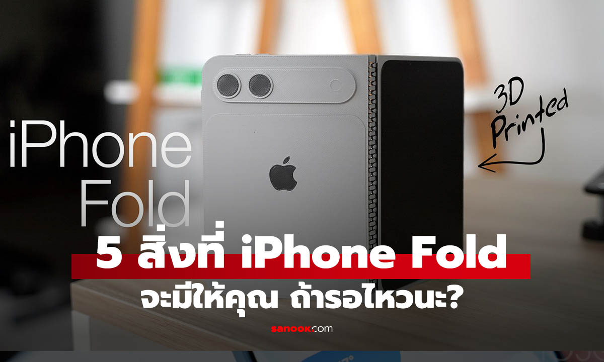 5 สิ่งน่าถ้ารอ iPhone Fold มือถือจอพับรุ่นแรกที่ Apple คาดว่าจะมา