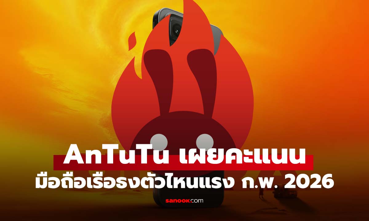 สรุปคะแนน AnTuTu กุมภาพันธ์ 2026 กลุ่มตัวท็อป iQOO 15 Ultra แรงสุดนำโด่ง