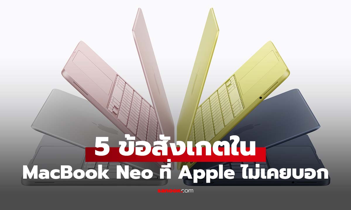 5 ข้อจำกัดที่ต้องรู้ก่อนคิดจะซื้อ MacBook Neo 