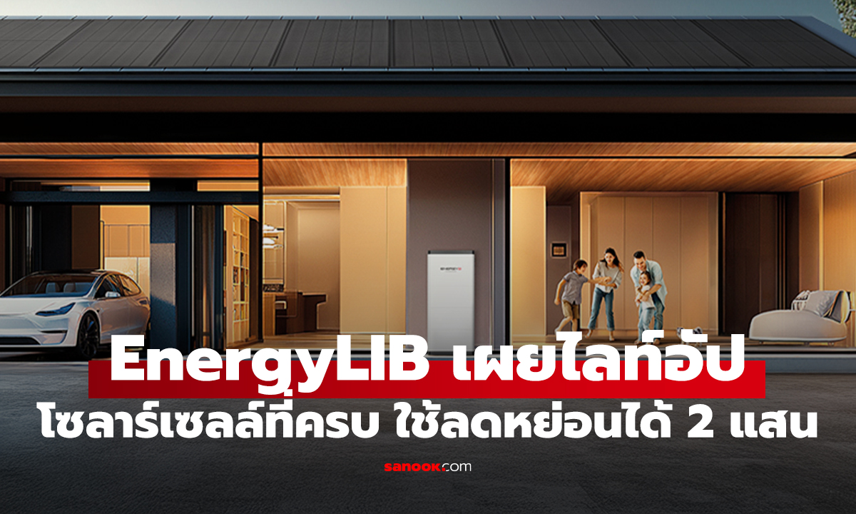 EnergyLIB เปิดโซลูชันโซลาร์สำหรับบ้าน รับเทรนด์ลดหย่อนภาษีสูงสุด 2 แสนบาท