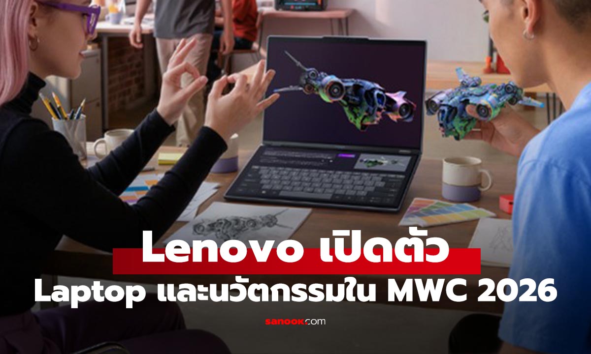 สรุป Gadget ใหม่จาก Lenovo น่าดูและอาจจะมาในไทยจาก MWC 2026
