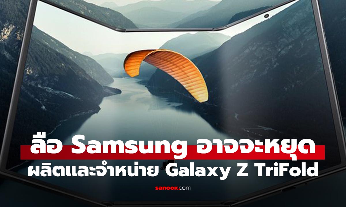 Samsung อาจยุติขาย Galaxy Z TriFold คาดเป็นการทดสอบเทคโนโลยี