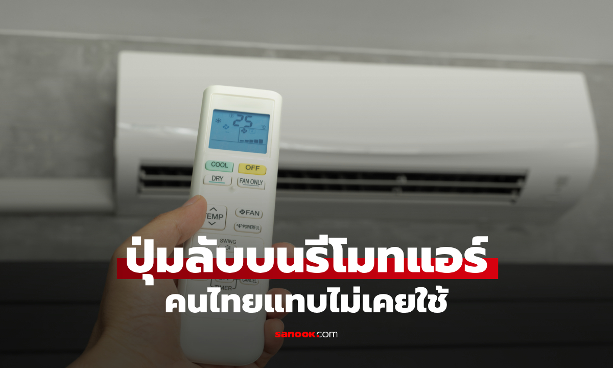 ปุ่มลับบนรีโมทแอร์ ที่คนไทยแทบไม่เคยใช้ แต่ช่วยประหยัดไฟ-ลดความชื้นได้จริง!