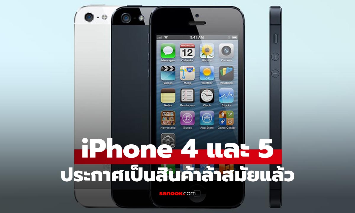 iPhone 5 และ iPhone 4 กลายเป็นสินค้าล้าสมัยแล้ว!