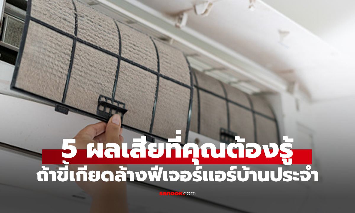 5 ผลเสียจากการไม่ล้างฟิลเตอร์แอร์ สิ่งง่ายๆ แต่ผลกระทบเยอะ