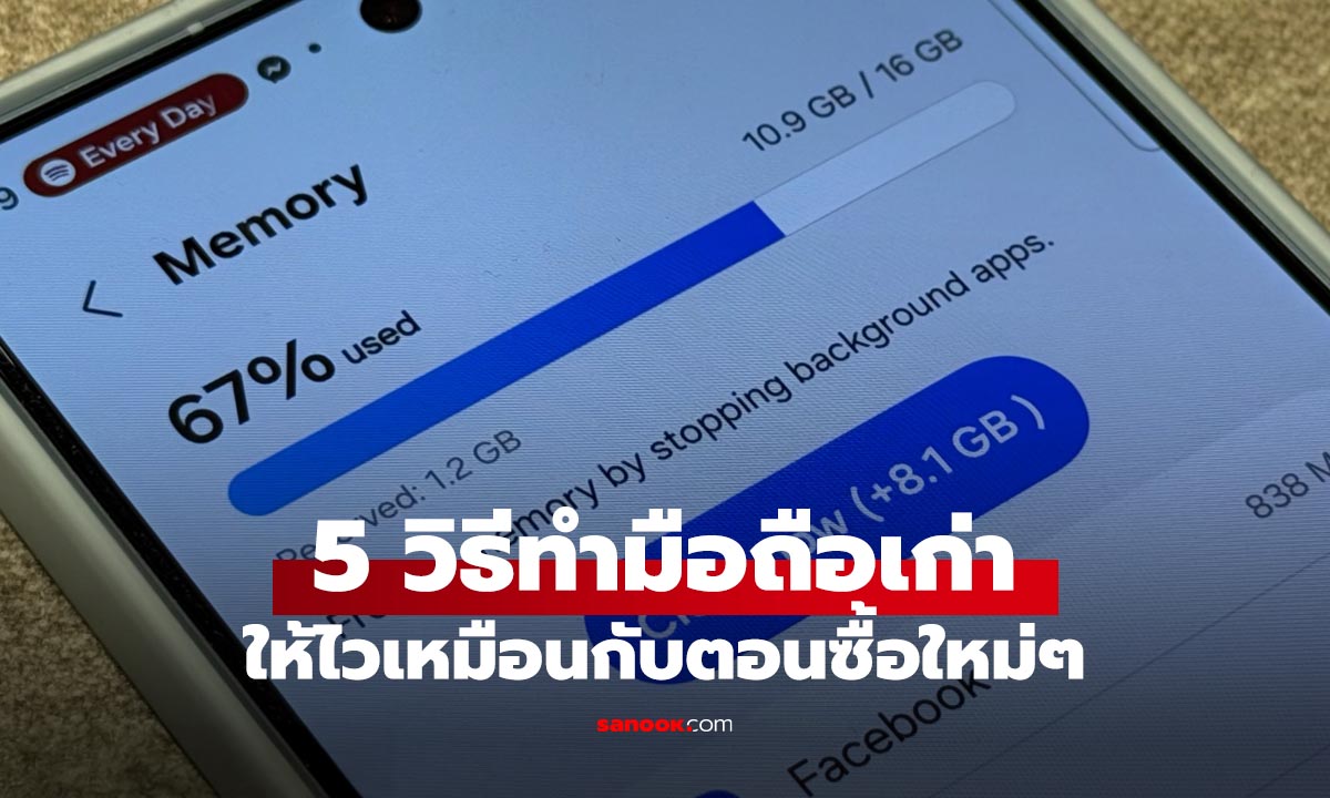5 เทคนิคทำให้สมาร์ตโฟนกลับมาลื่นเหมือนใหม่ ใช้ได้จริงในชีวิตประจำวัน