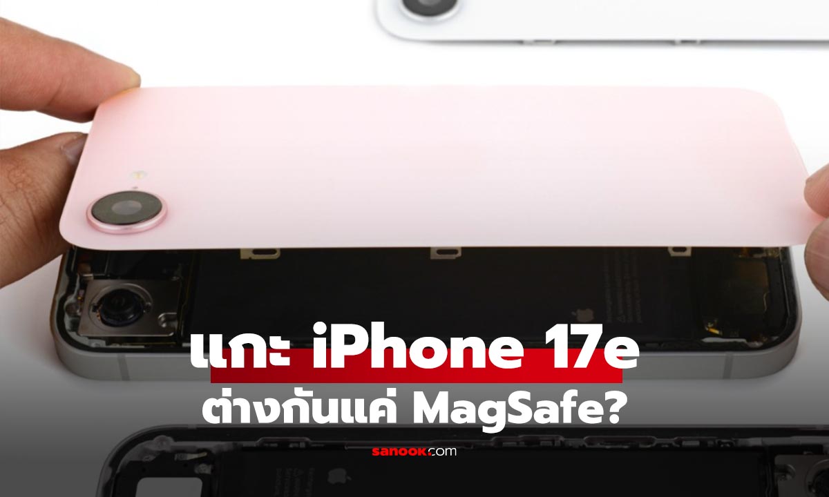 แกะ iPhone 17e ไส้ในแทบไม่ต่างจาก 16e  แต่เพิ่ม MagSafe