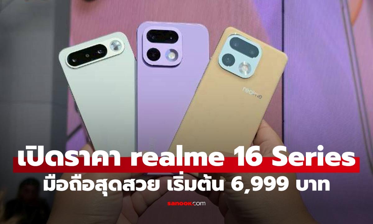 เปิดราคา realme 16 Series 5G ใหม่ที่น่าใช้ทุกตัว ในราคาเริ่ม 6,999 บาท
