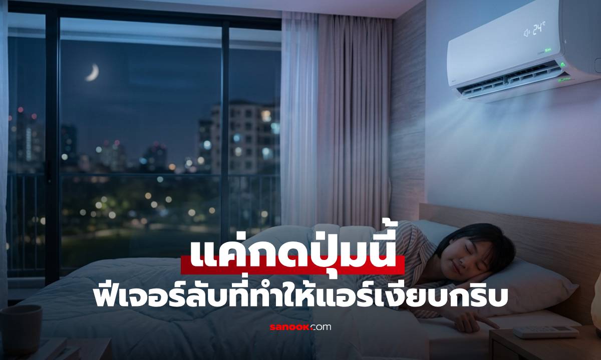 หลับลึกกว่าเดิม! แค่กดปุ่มนี้ ฟีเจอร์ลับที่ทำให้แอร์เงียบกริบเหมือนไม่ได้เปิดเลย