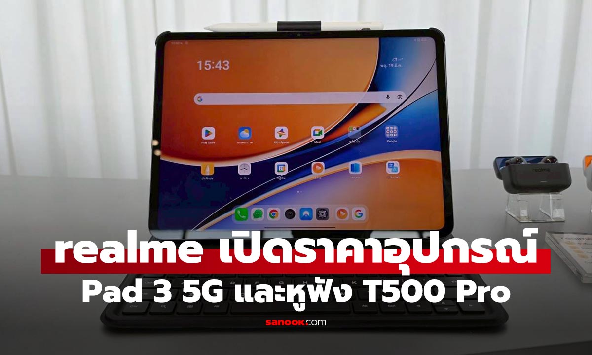 พรีวิว realme Buds T500 Pro และ realme Pad 3 มีดีไม่แพ้มือถือ