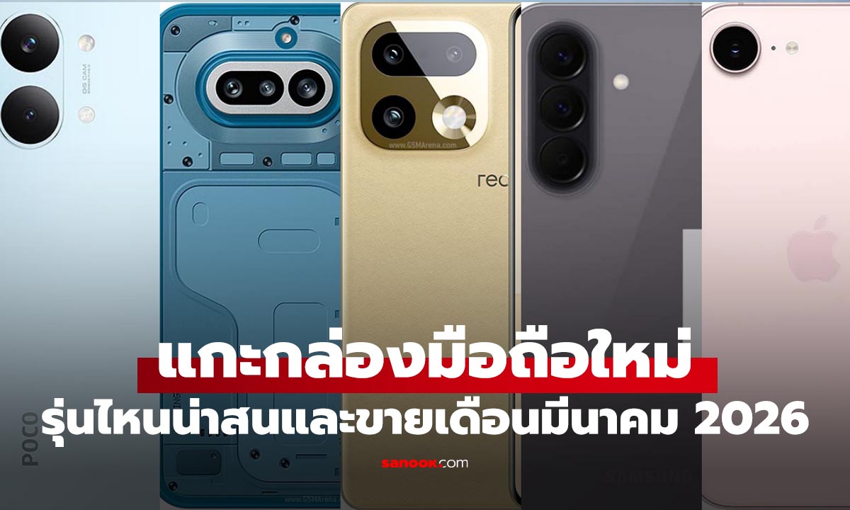 สรุปที่เดียว มือถือใหม่ ที่เปิดตัว และ ขายเดือนมีนาคม 2026