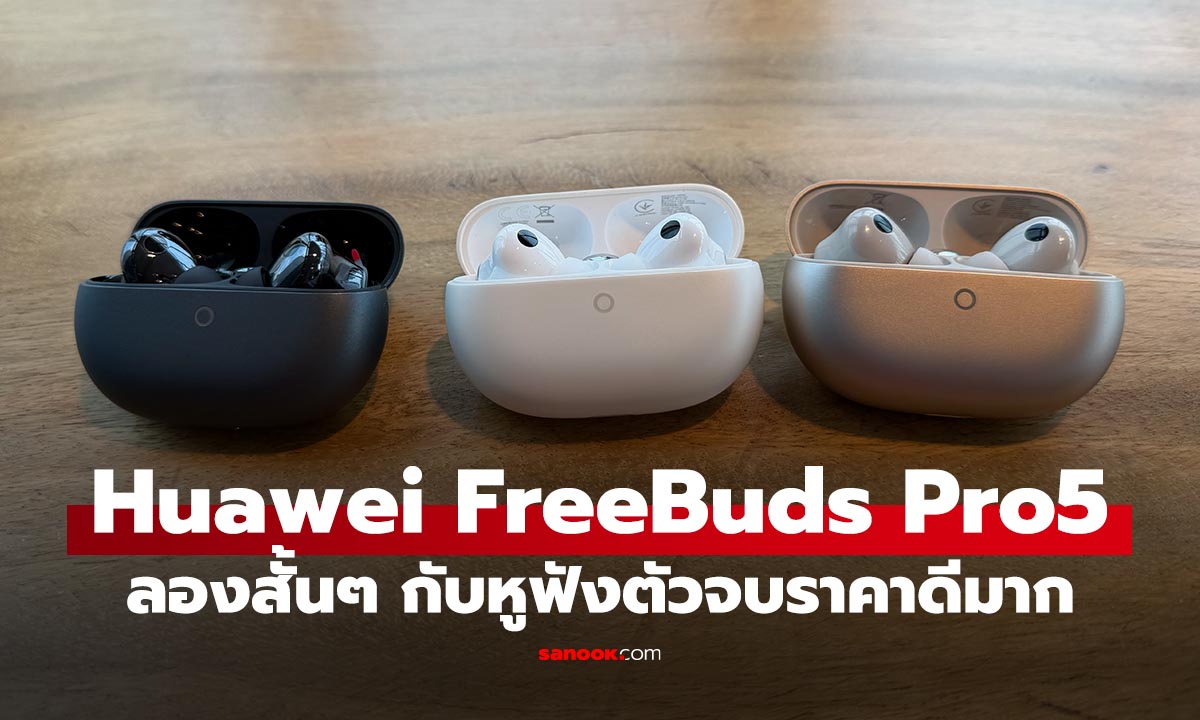 สัมผัสแรก HUAWEI FreeBuds 5 Pro เสียงดีที่ไม่ต้องจ่ายแพงแค่ 4,990 บาท