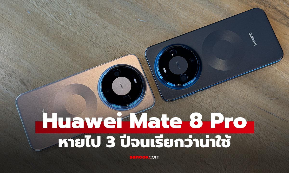 พรีวิว HUAWEI Mate 80 Pro จัดเต็มสมค่าการรอคอย 3 ปี แต่ราคา...