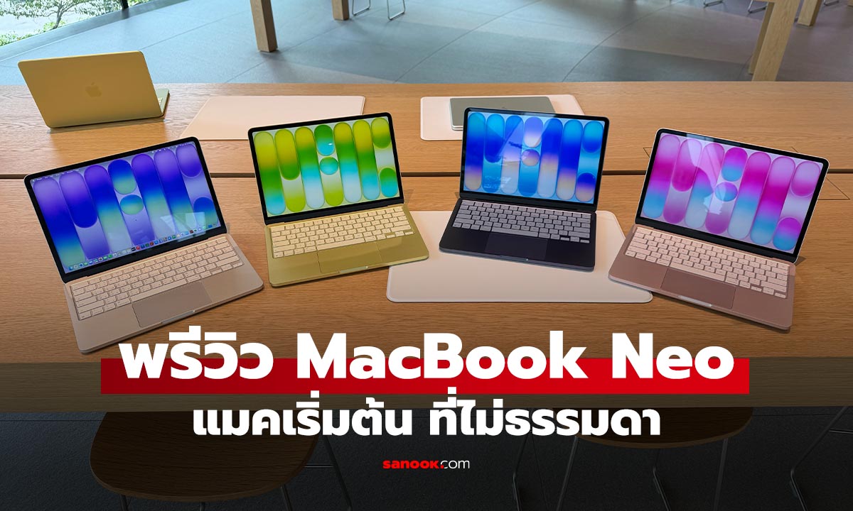 พรีวิว MacBook Neo น้องเล็กที่ไม่ธรรมดา แต่เหมาะกับคุณไหม?