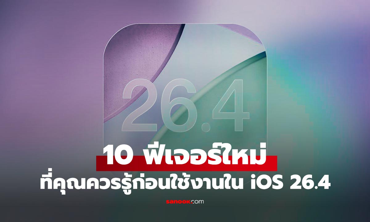 10 ฟีเจอร์เด่น ที่ iOS 26.4 จะมีให้คุณเล่น และไม่ควรพลาด