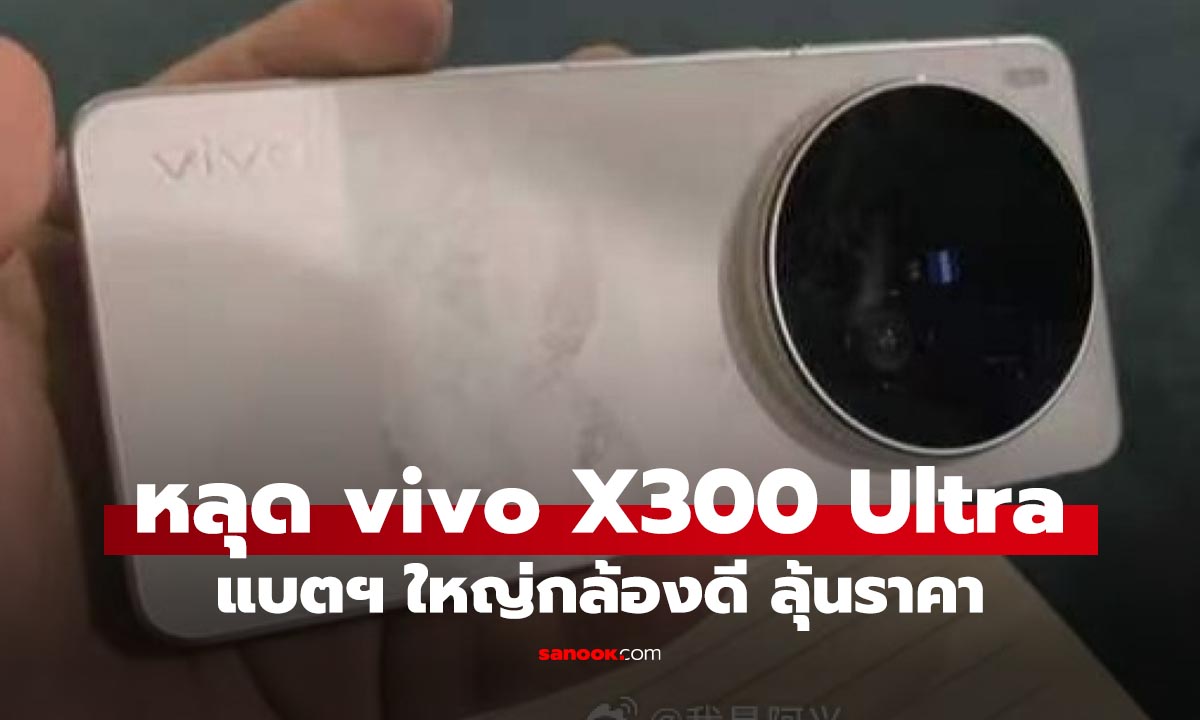 หลุดสเปก vivo X300 Ultra ใหม่กับแบตเตอรี่ใหญ่จอแบน สเปกโดดเด่น