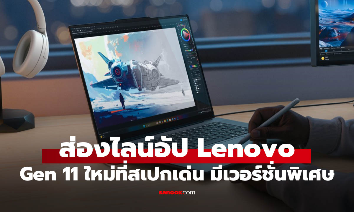 ส่องไลน์อัพ Lenovo 2026 ยุคใหม่ของ AI PC เจน 11 พร้อมฉลองบอลโลก