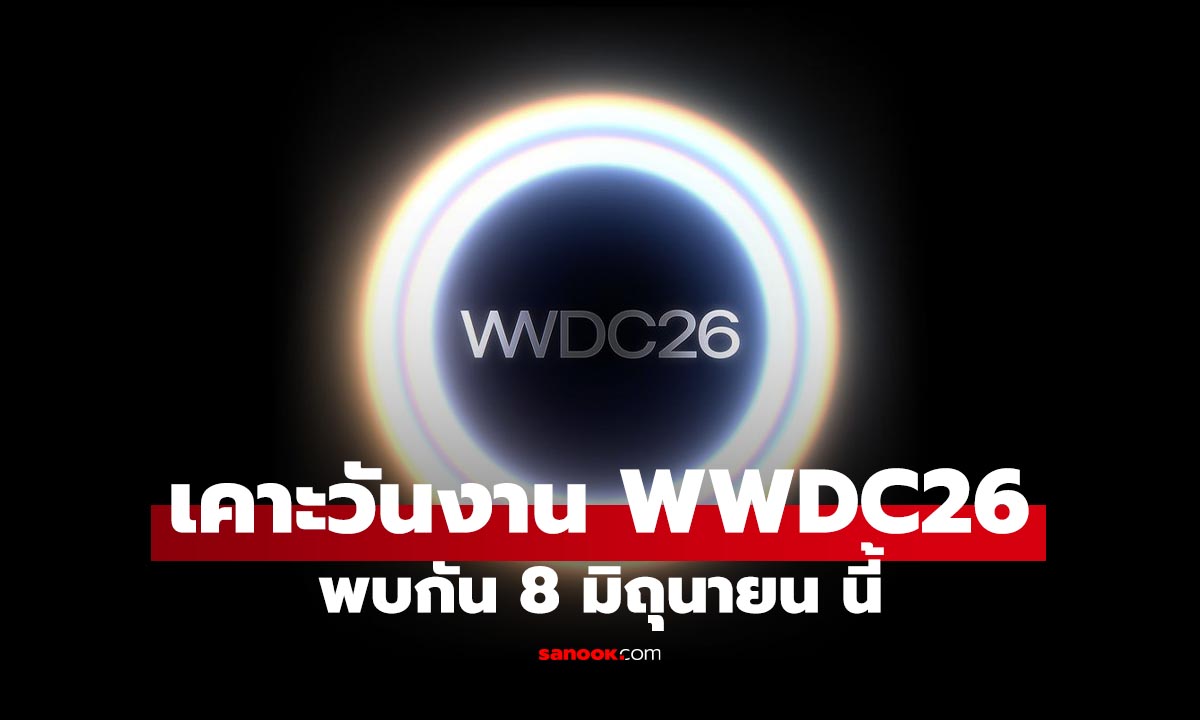 WWDC 2026 เคาะ 8 มิ.ย. ลุ้นเปิดตัว iOS 27 อัปเกรด AI ครั้งใหญ่