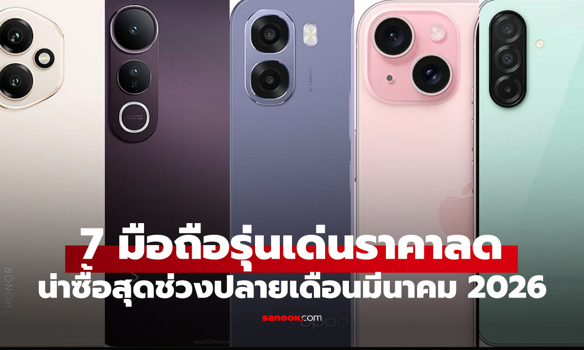 7 มือถือราคาลดแรง มีนาคม 2026 รุ่นไหนคุ้มสุด น่าซื้อที่สุดตอนนี้