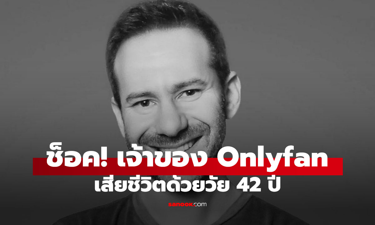 Leonid Radvinsky เจ้าของ OnlyFans เสียชีวิตในวัย 42 ปี