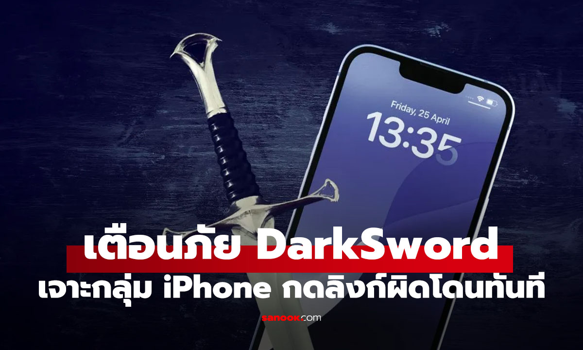 เตือนภัย iPhone ต้องระวัง “DarkSword” มัลแวร์ร้าย...แค่เข้าเว็บก็โดนแฮกได้