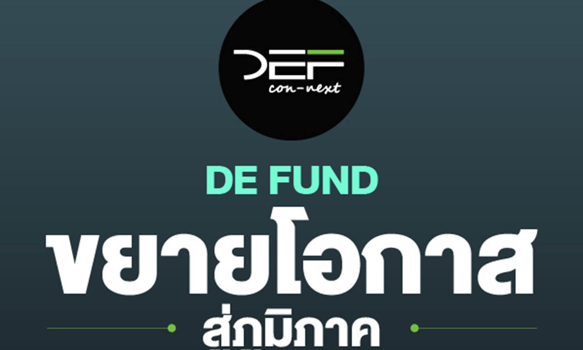 DE Fund ประกาศจัด "คลินิกกองทุน" ทั่วไทย ติวเข้มการเสนอโปรเจกต์ดิจิทัลเพื่อชิงเงินสนับสนุนสร้างผลงาน