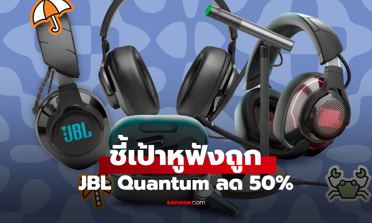 ชี้เป้าดีลเดือด! หูฟัง JBL Quantum ลดกระหน่ำสูงสุด 50% ต้อนรับสงกรานต์