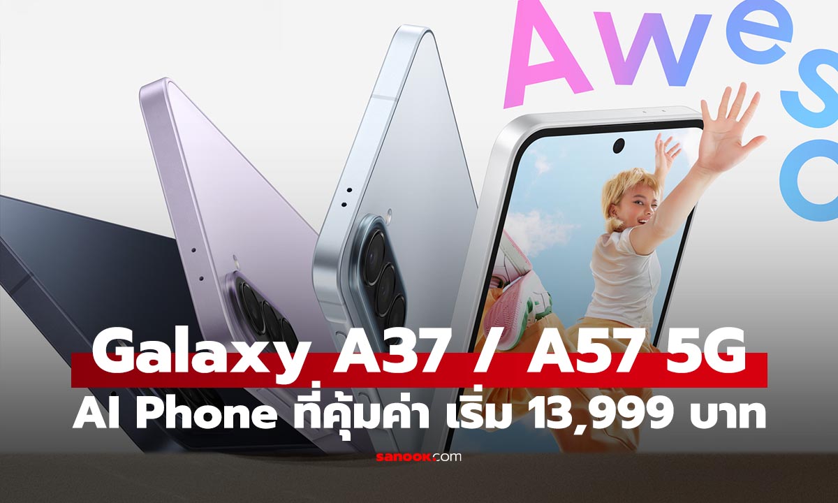 มือถือ AI สุดคุ้มเปิดตัวแล้ว Galaxy A37 / A57 ที่เก่งกว่า เริ่ม 13,999 บาท
