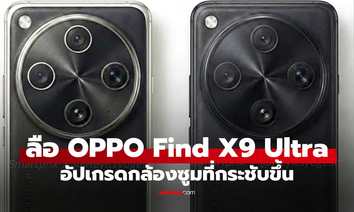 เกิดมาซูม! OPPO Find X9 Ultra จะได้กล้อง Telephoto 10x ไม่พึ่งบ้อง