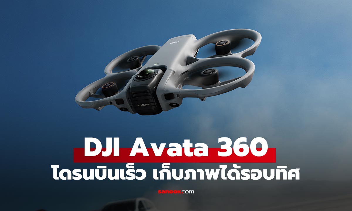 DJI Avata 360 โดรน FPV ตัวท็อป ถ่าย 8K รอบทิศทางเทคเดียวอยู่