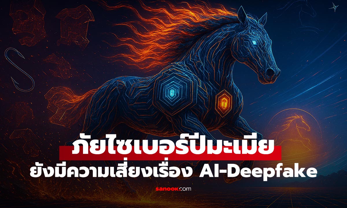 ภัยไซเบอร์ปี 2026 เปลี่ยนเกม! องค์กรต้องเร็วและฉลาดขึ้น รับมือ AI-Deepfake ยุคใหม่