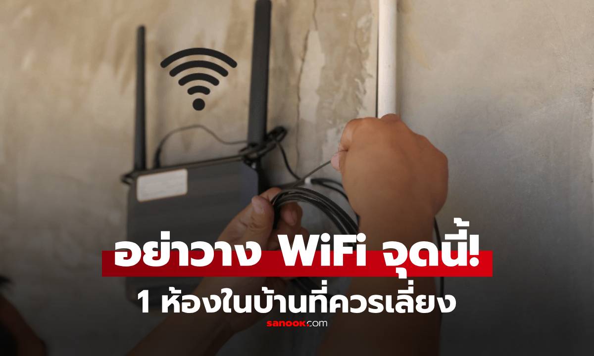 หลายบ้านวาง WiFi ผิดจุด! ผู้เชี่ยวชาญเตือน 1 ห้องในบ้านควรเลี่ยง