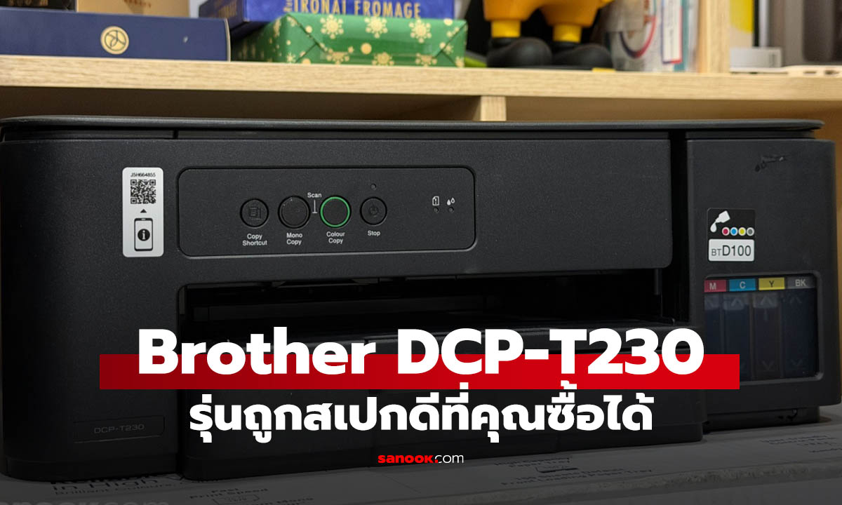 รีวิว Brother DCP-T230 ครบจบ พิมพ์-สแกน-ถ่ายเอกสาร ราคาไม่เกินเอื้อม