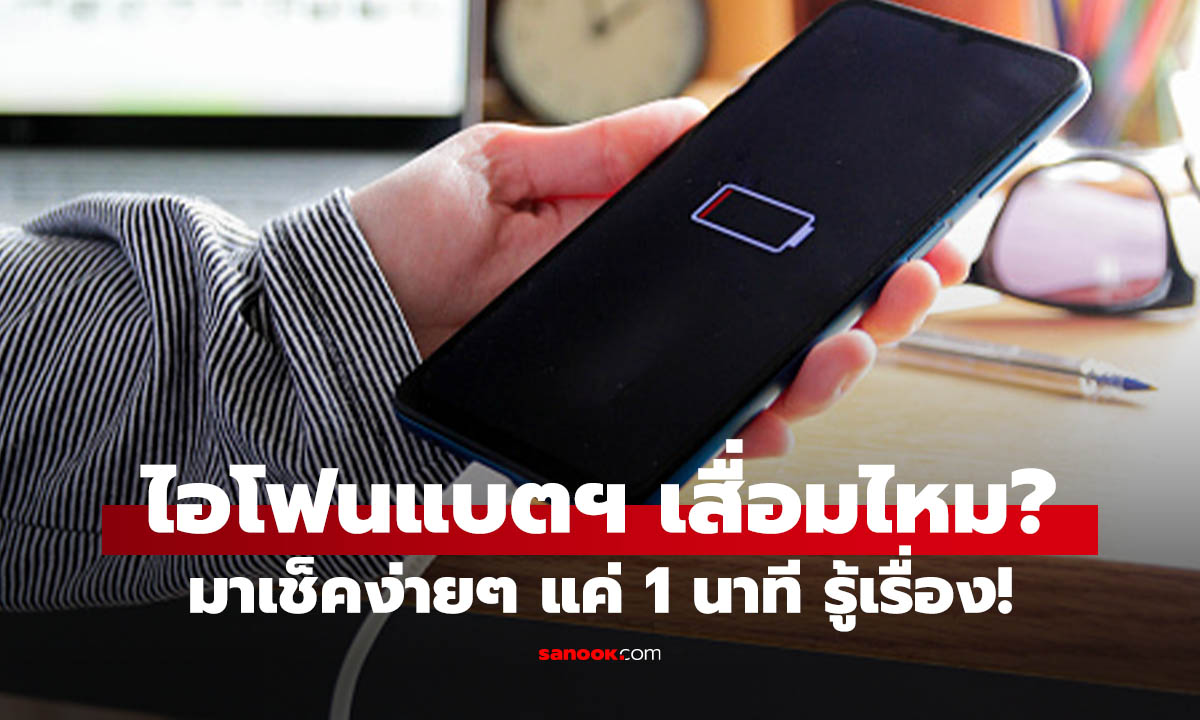 แบต iPhone ลดไวผิดปกติ? วิธีเช็กแบตเสื่อม 2026 ให้ชัวร์ก่อนเปลียนใหม่