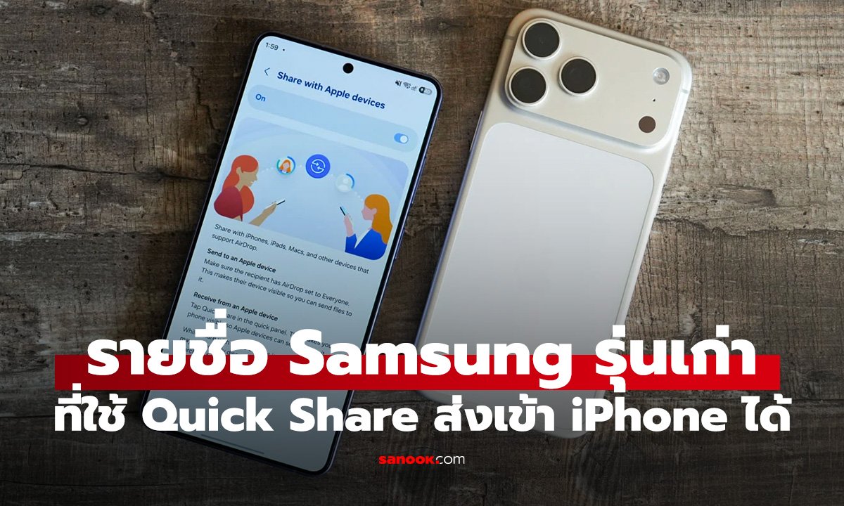 ใจดีกว่าเก่า Samsung ขยายฟีเจอร์ Quick Share ส่งเข้า Apple กับเรือธงเก่าตัวเก่าแล้ว
