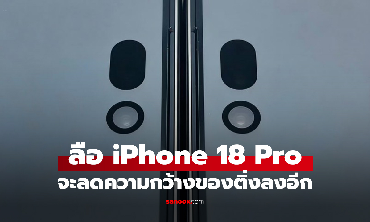 ลือ iPhone 18 Pro จะได้ติ่งที่เล็กลงจากเดิม คืนพื้นที่จอมากขึ้น